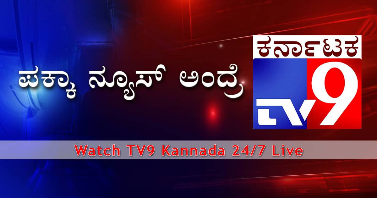 tv9kannadabreakingnewstoday Live Tv Mania